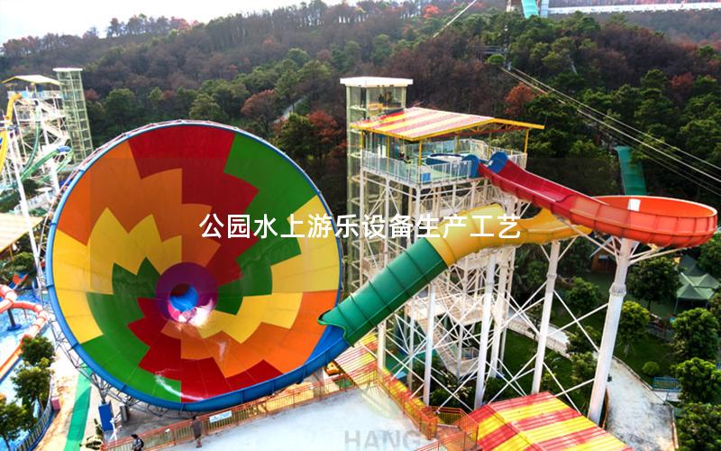 公園水上游樂設備生產工藝