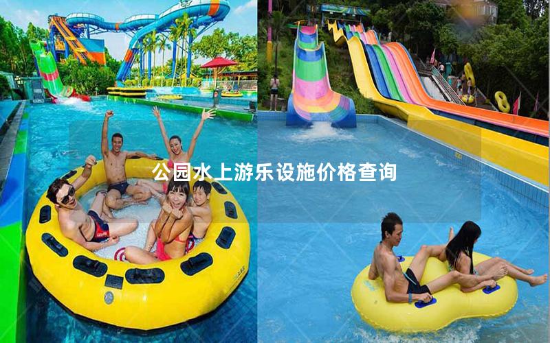 公園水上游樂設施價格查詢