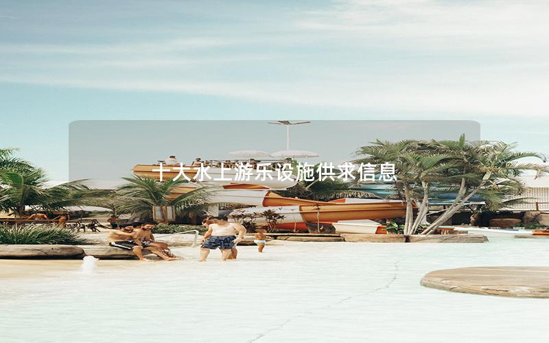 十大水上游樂設(shè)施供求信息