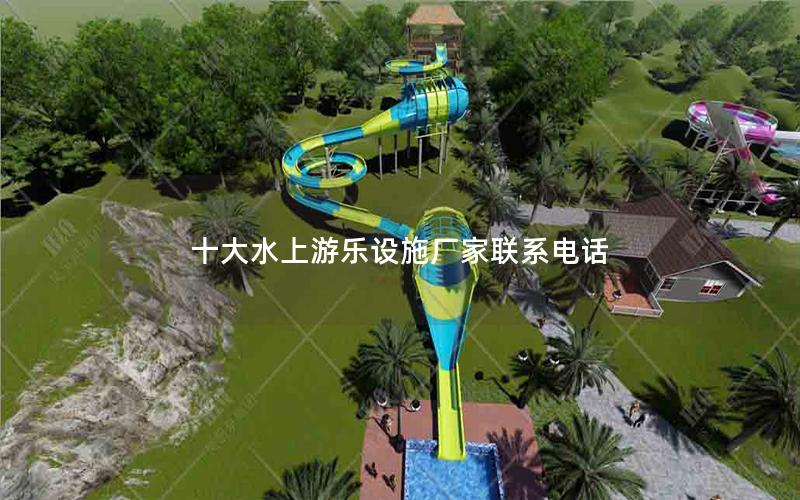 十大水上游樂設(shè)施廠家聯(lián)系電話 十大水上游樂設(shè)施廠家聯(lián)系電話
