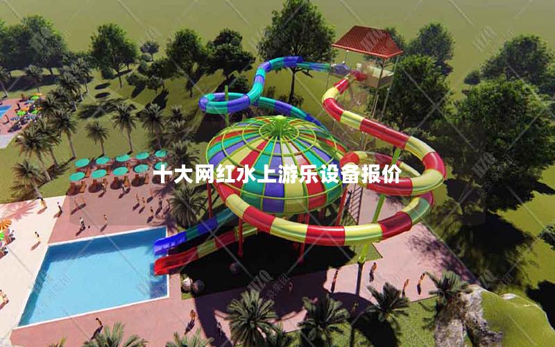 十大網紅水上游樂設備報價