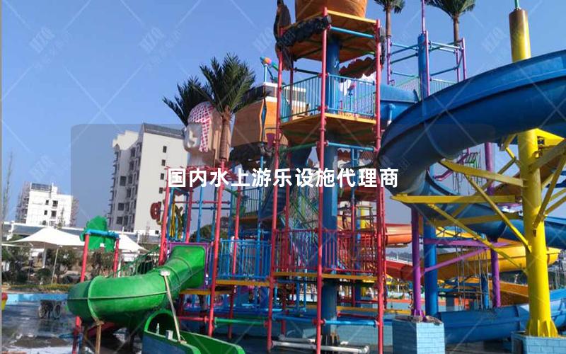 國內水上游樂設施代理商