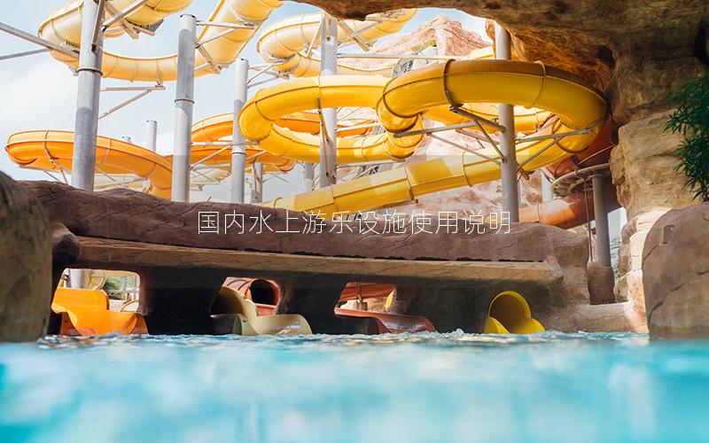 國內水上游樂設施使用說明 國內水上游樂設施使用說明