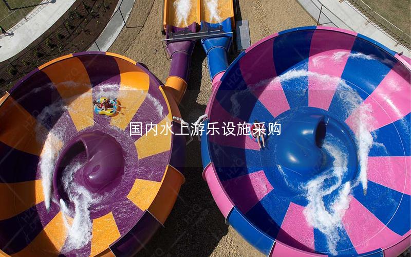 國內水上游樂設施采購