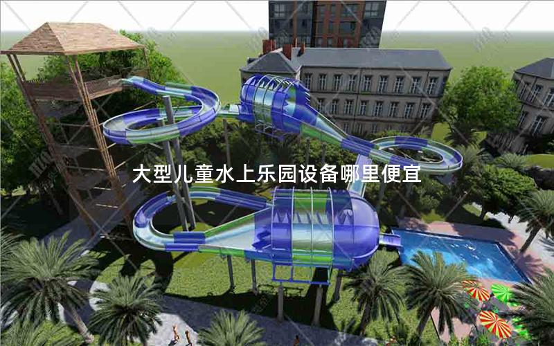 大型兒童水上樂園設備哪里便宜