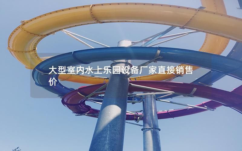 大型室內(nèi)水上樂(lè)園設(shè)備廠家直接銷(xiāo)售價(jià)