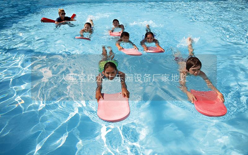 大型室內(nèi)水上樂園設備廠家地址