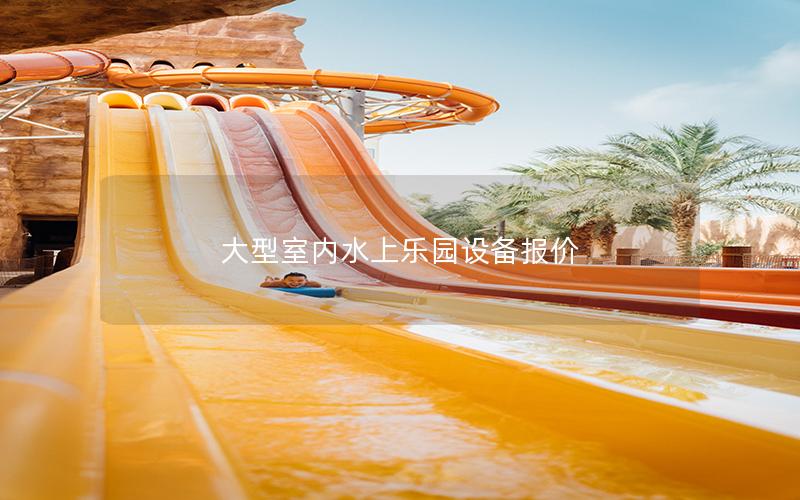 大型室內(nèi)水上樂園設(shè)備報價 大型室內(nèi)水上樂園設(shè)備報價
