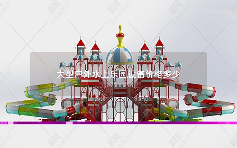 大型戶外水上樂(lè)園設(shè)備價(jià)格多少
