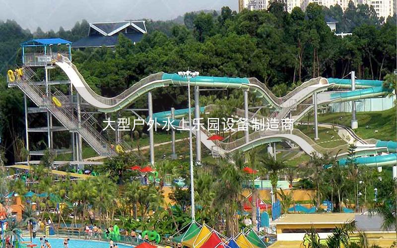 大型戶外水上樂園設備制造商