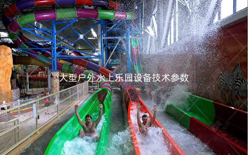 大型戶外水上樂園設備技術參數