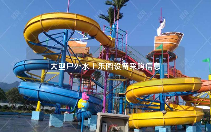大型戶外水上樂園設備采購信息 大型戶外水上樂園設備采購信息