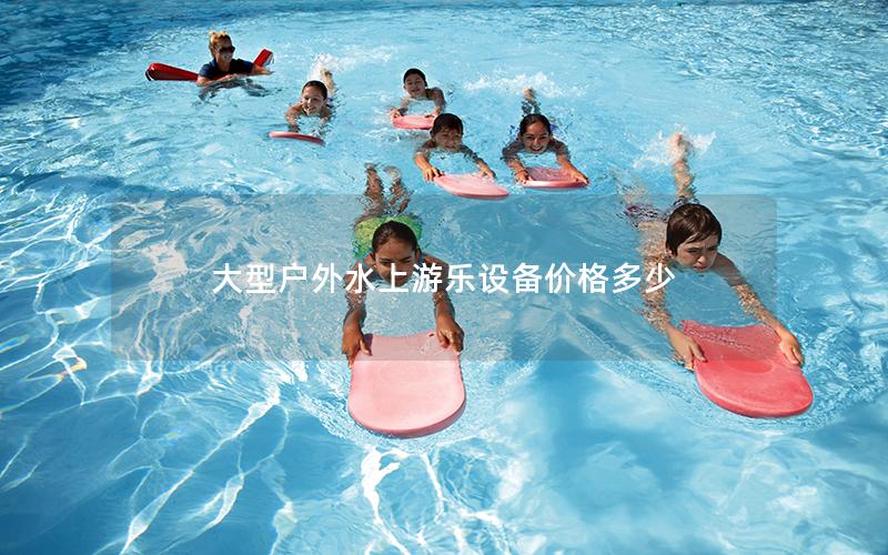 大型戶外水上游樂(lè)設(shè)備價(jià)格多少
