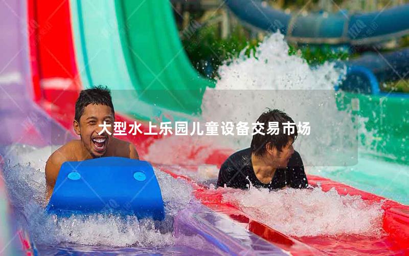 大型水上樂園兒童設備交易市場 大型水上樂園兒童設備交易市場