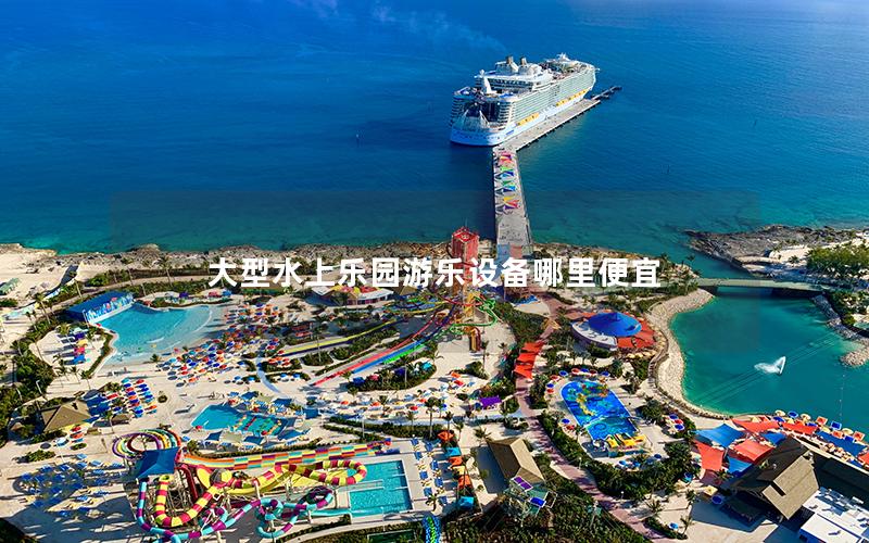 大型水上樂園游樂設備哪里便宜