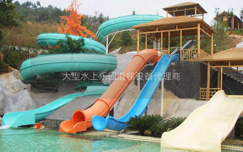 大型水上樂園滑梯設備代理商 大型水上樂園滑梯設備代理商
