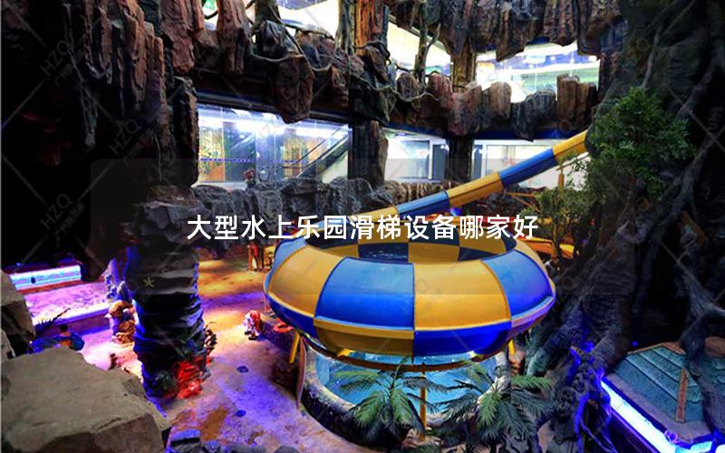大型水上樂園滑梯設備哪家好