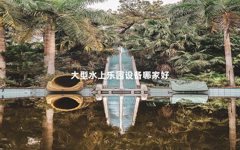 大型水上樂園設備哪家好