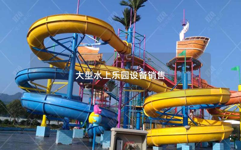 大型水上樂(lè)園設(shè)備銷售