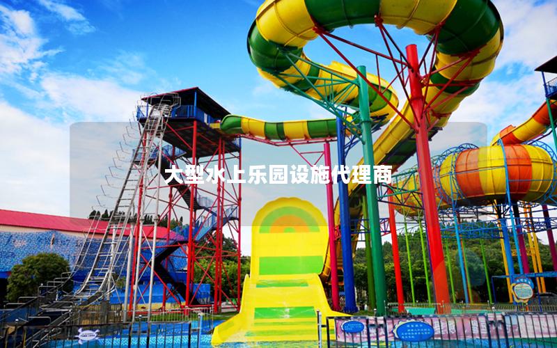 大型水上樂園設施代理商