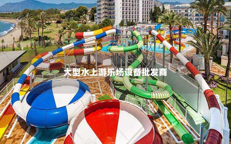 大型水上游樂場設(shè)備批發(fā)商