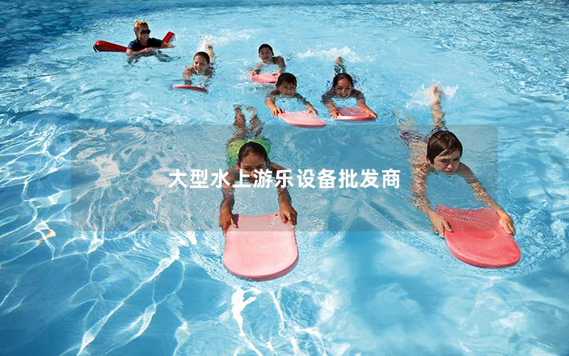 大型水上游樂設(shè)備批發(fā)商 大型水上游樂設(shè)備批發(fā)商