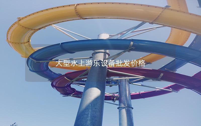 大型水上游樂(lè)設(shè)備批發(fā)價(jià)格