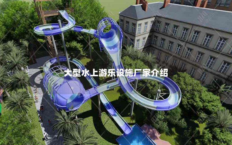 大型水上游樂(lè)設(shè)施廠家介紹