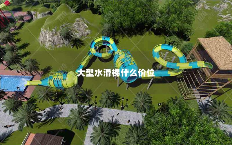 大型水滑梯什么價位
