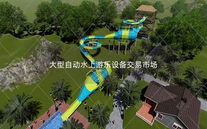 大型自動水上游樂設備交易市場