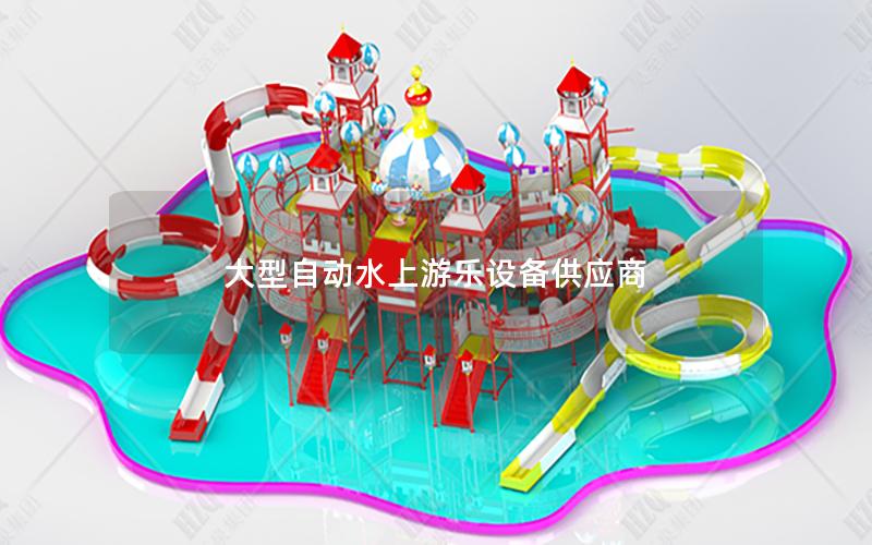 大型自動(dòng)水上游樂(lè)設(shè)備供應(yīng)商