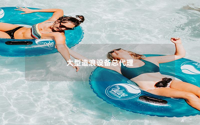 大型造浪設備總代理