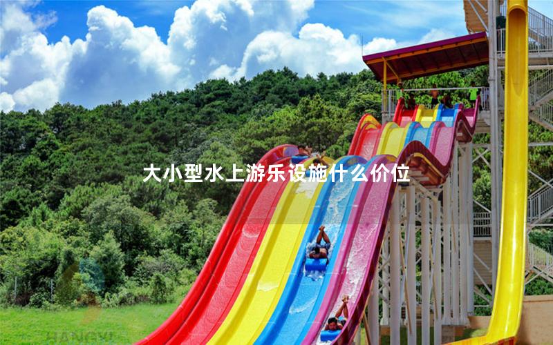 大小型水上游樂設施什么價位