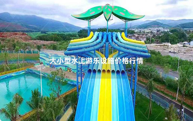 大小型水上游樂設(shè)施價格行情