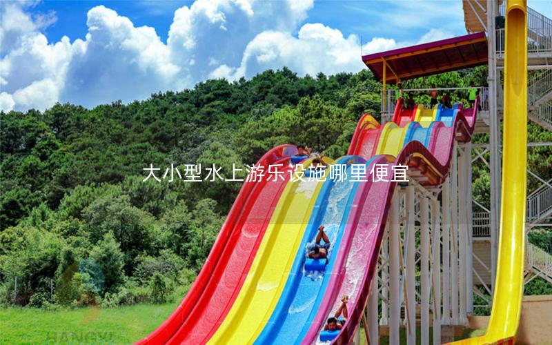 大小型水上游樂(lè)設(shè)施哪里便宜