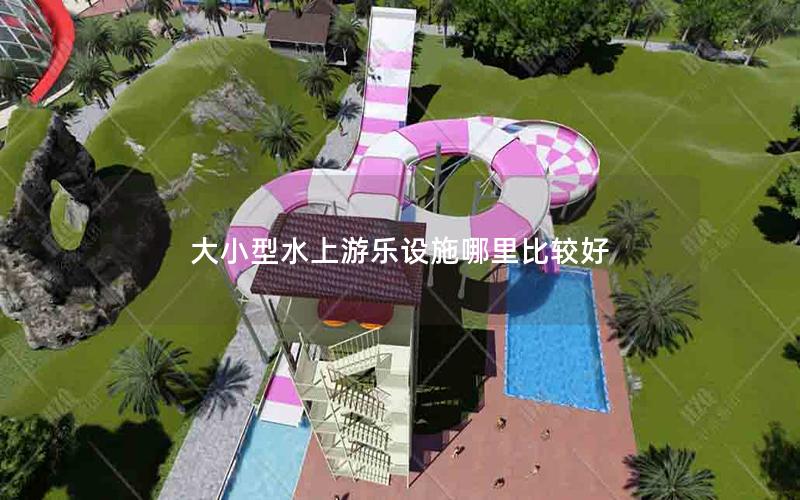 大小型水上游樂設施哪里比較好