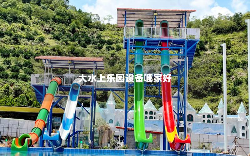 大水上樂園設備哪家好