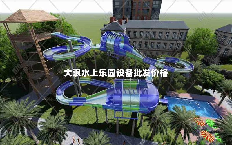 大浪水上樂園設備批發(fā)價格