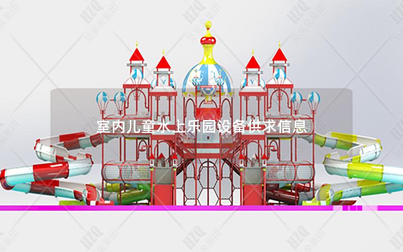 室內兒童水上樂園設備供求信息