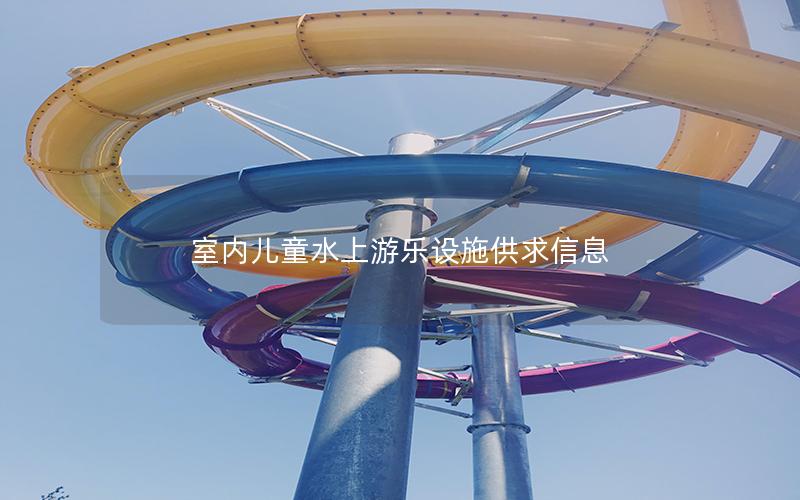 室內(nèi)兒童水上游樂設施供求信息