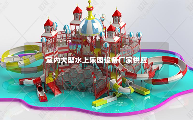 室內(nèi)大型水上樂園設備廠家供應