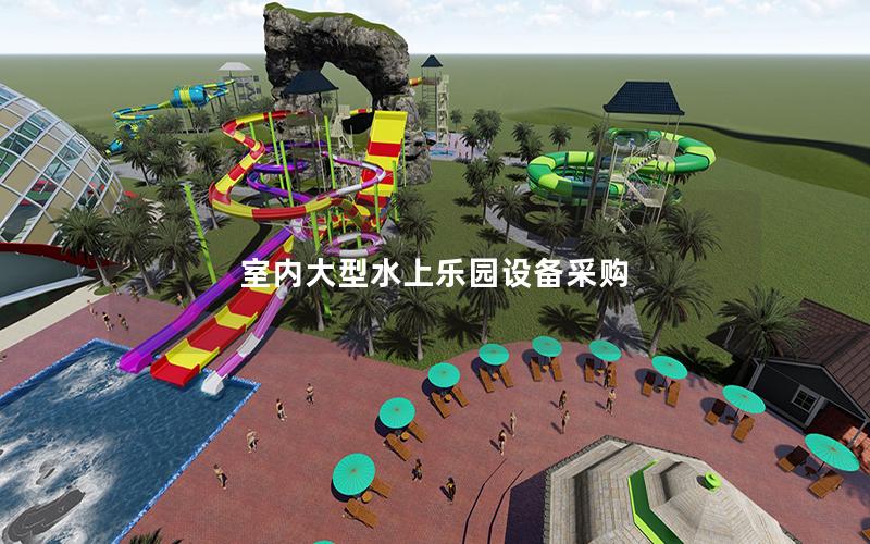 室內大型水上樂園設備采購