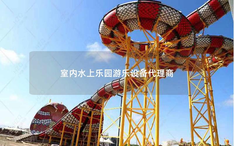 室內(nèi)水上樂(lè)園游樂(lè)設(shè)備代理商