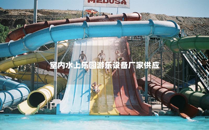 室內(nèi)水上樂(lè)園游樂(lè)設(shè)備廠家供應(yīng)