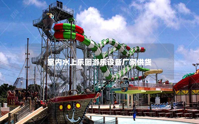 室內水上樂園游樂設備廠家供貨