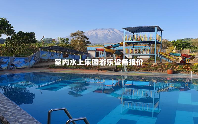 室內(nèi)水上樂園游樂設(shè)備報價