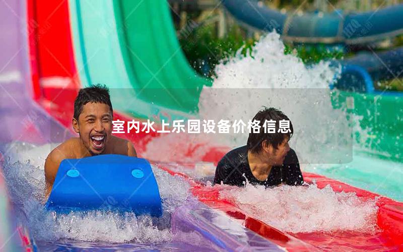 室內水上樂園設備價格信息
