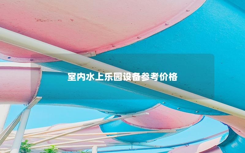 室內水上樂園設備參考價格