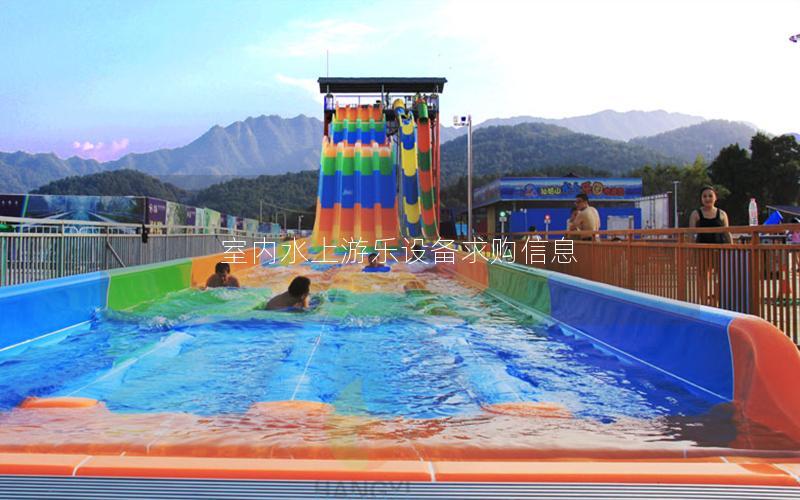 室內(nèi)水上游樂(lè)設(shè)備求購(gòu)信息