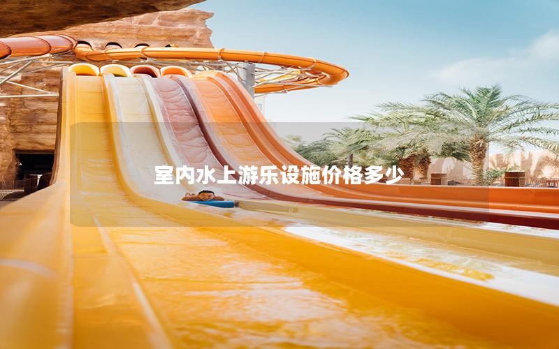 室內水上游樂設施價格多少